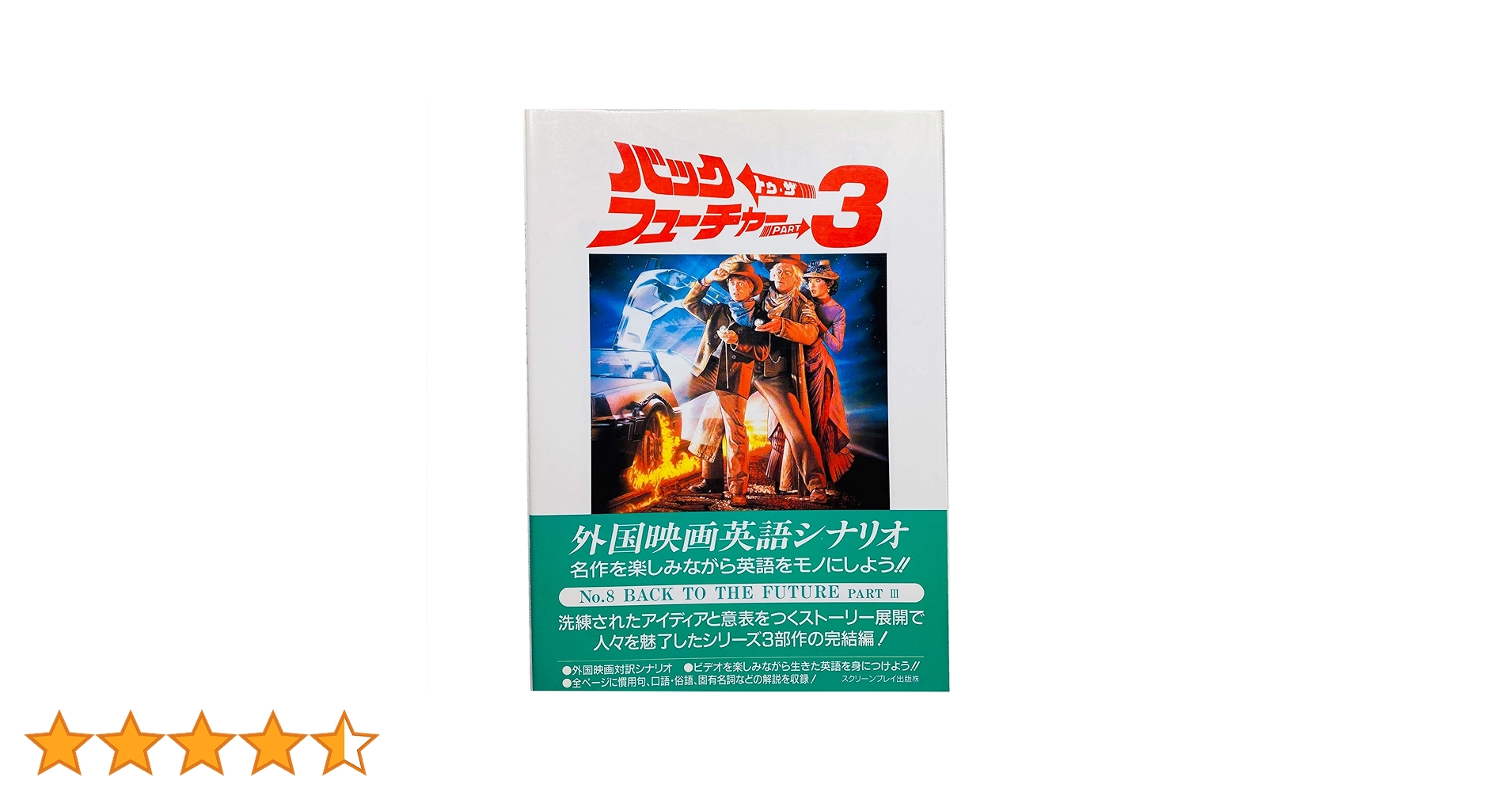 バック・トゥ・ザ・フューチャー PART3 改訂版 (スクリーン
